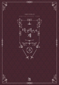 티그리스의 개 3 (래핑훼손시반불)